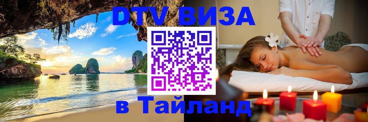 Как сделать DTV визу в Тайланд Нефтеюганск 